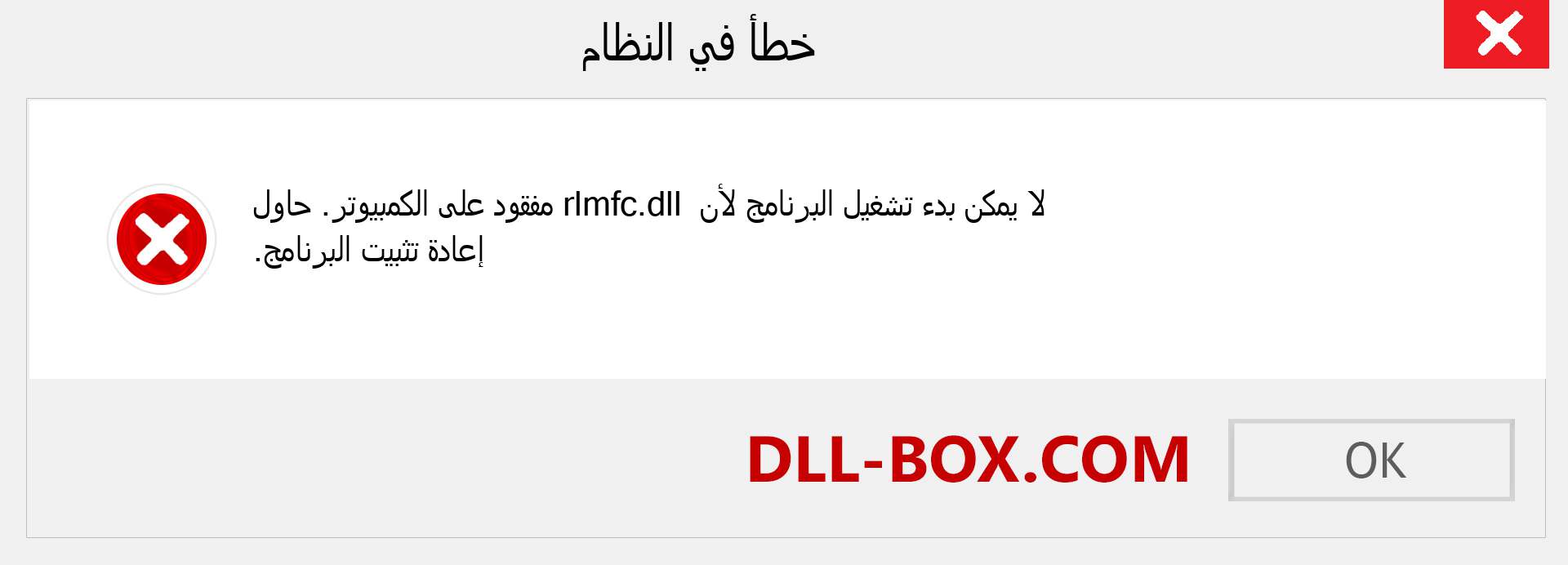 ملف rlmfc.dll مفقود ؟. التنزيل لنظام التشغيل Windows 7 و 8 و 10 - إصلاح خطأ rlmfc dll المفقود على Windows والصور والصور