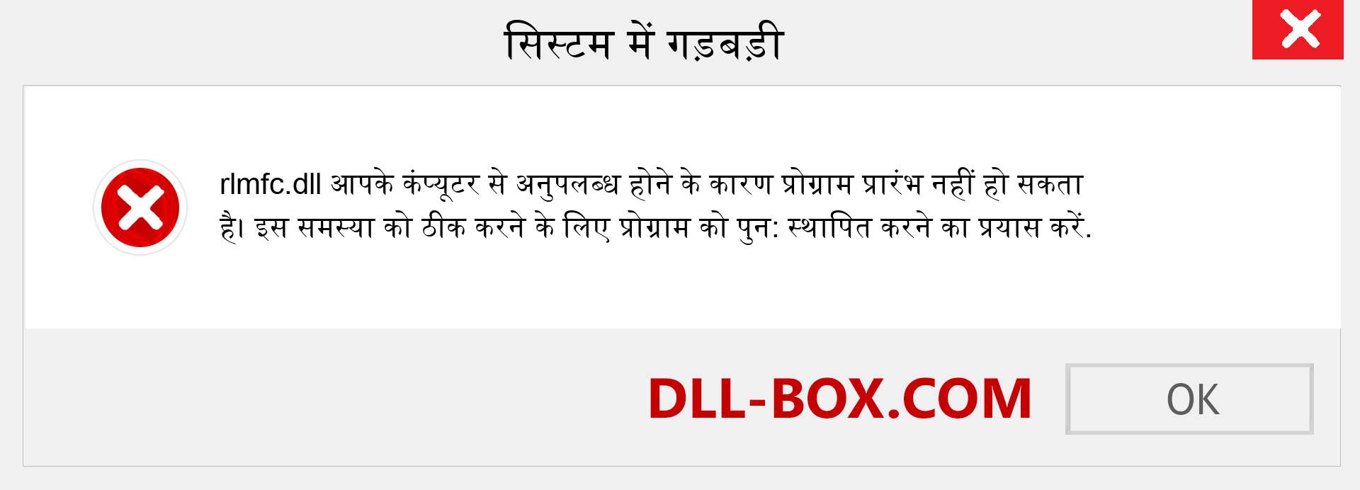 rlmfc.dll फ़ाइल गुम है?. विंडोज 7, 8, 10 के लिए डाउनलोड करें - विंडोज, फोटो, इमेज पर rlmfc dll मिसिंग एरर को ठीक करें